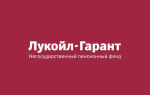 «ЛУКОЙЛ-ГАРАНТ» — негосударственный пенсионный фонд
